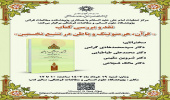 نقد و بررسی کتاب "قرآن، هرمنوتیک و باطن در تشیع نخستین" ۱۹ خرداد ۱۴۰۳
