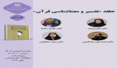 حلقه مطالعاتی «تفسیر و معناشناسی قرآن» برگزار می‌شود