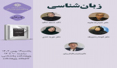 حلقه مطالعاتی «زبانشناسی» برگزار میشود