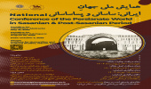 فراخوان مقاله؛ همایش ملی جهانِ ایرانی؛ ساسانی و پساساسانی