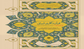 دومین نشست «قرآن‌نگاری ایرانی» برگزار می‌شود