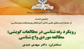 گزارش سخنرانی «ردهشناسی در مطالعات گویشی: مطالعات حوزه واجشناسی»