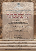 بازخوانی سنگ نگاره‌های شاپور یکم: پیروزی‌ها بر امپراتوران روم ۲۷ آبان ۱۴۰۴