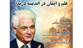 گزارش نشست «علم و ایمان در اندیشه دریدا»
