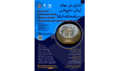 همایش ملی جهانِ ایرانی؛ خلیج‌فارس و دریای عمان (مکران) اردیبهشت 1405 برگزار می‌شود