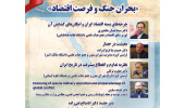 نشست «بحران جنگ و فرصت اقتصاد» برگزار می‌شود
