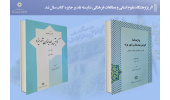 اثر پژوهشگاه علوم انسانی و مطالعات فرهنگی، شایسته تقدیر جایزه کتاب سال شد