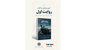 آیین رونمایی از کتاب «روایت اول» در باغ کتاب تهران برگزار می‌شود