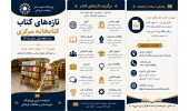 تازه‌های کتاب‌ سه ماهه اول سال 1405 کتابخانه مرکزی پژوهشگاه