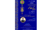 نشست «فرمانروای ساحت باطن امام علی(ع) و بازیابی حکمت در عصر سیطره تکنولوژی» برگزار می‌شود