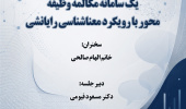 سخنرانی «تحلیلی بر داده‌های پایگاه دانش، یک سامانه مکالمه وظیفه‌محور با رویکرد معناشناسی رایانشی» برگزار می‌شود
