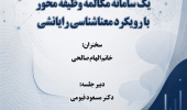 سخنرانی «تحلیلی بر داده‌های پایگاه دانش، یک سامانه مکالمه وظیفه‌محور با رویکرد معناشناسی رایانشی» برگزار می‌شود