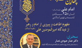 نشست «مفهوم اطاعت و پیروی از امام و رهبر از دیدگاه امیرالمؤمنین علی (علیه السلام)» برگزار می‌شود
