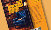 معرفی کتاب «تاریخ فرهنگی جدید»