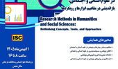 دومین همایش ملی «روشهای پژوهش در علوم انسانی و اجتماعی؛ بازاندیشی در مفاهیم، ابزارها و رویکردها» برگزار میشود