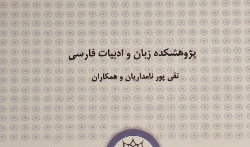 جلد نخست «فرهنگ تاریخی زبان فارسی» تألیف دکتر پورنامداریان، منتشر شد