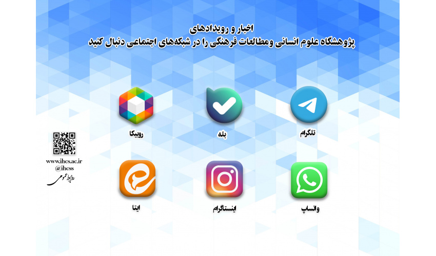 پژوهشگاه در شبکه‌های اجتماعی