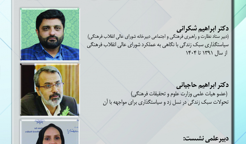 گزارش نشست «تحولات سبک زندگی با رویکرد سیاست‌گذاری»