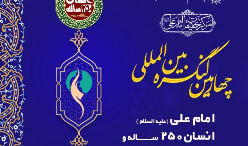 تغییر زمان برگزاری «چهارمین کنگره بین‌المللی امام علی(ع)، انسان ۲۵۰ ساله و تمدن نوین اسلامی» + پوستر به زبان عربی و انگلیسی