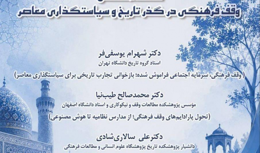 گزارش نشست تخصصی وقف فرهنگی در گذر تاریخ و سیاست‌گذاری معاصر