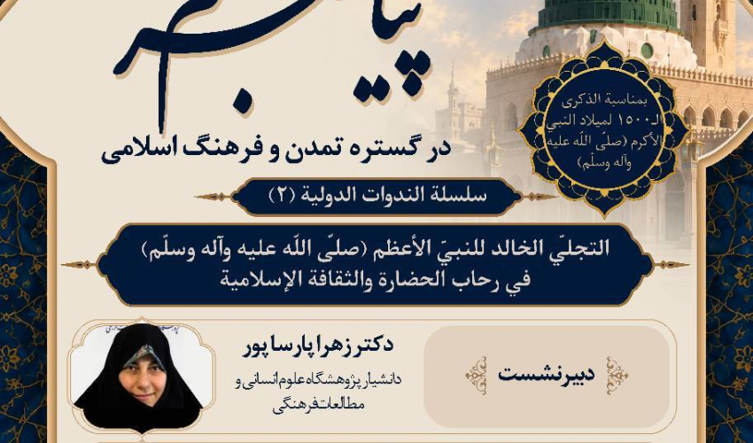 نشست دوم از سلسله وبینارهای بین‌المللی «جلوه جاودان پیامبر (ص) در گستره تمدن و فرهنگ اسلامی» برگزار می‌شود