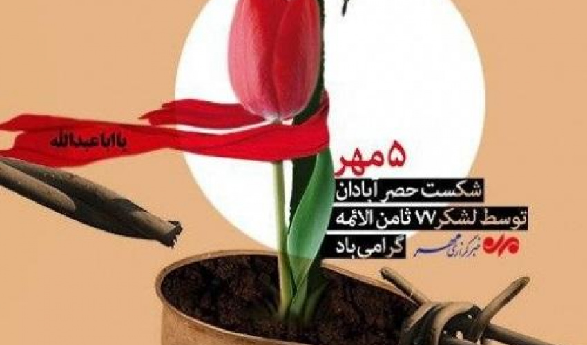 یادداشت به‌مناسبت سالرور شکست حصر آبادان