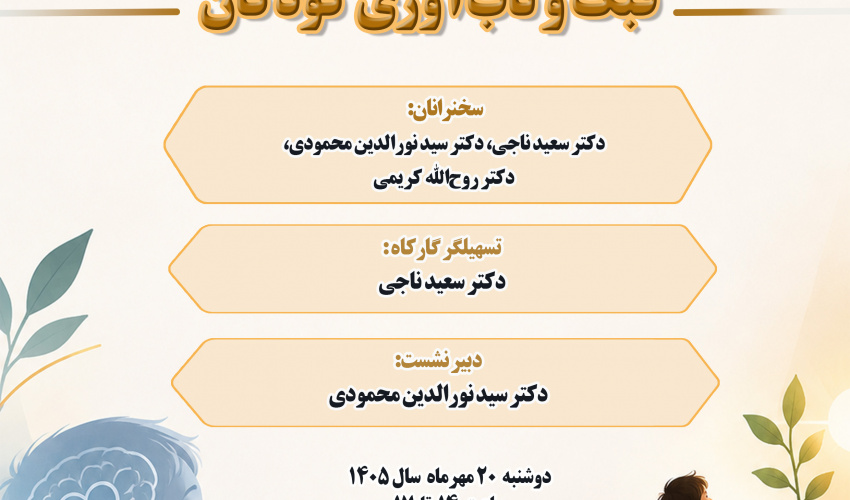 نشست «فبک و تاب‌آوری کودکان» برگزار می‌شود