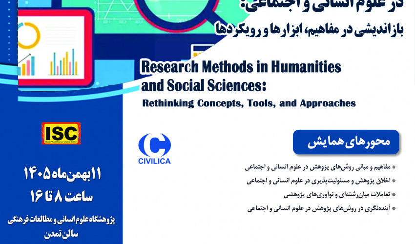 دومین همایش ملی «روش‌های پژوهش در علوم انسانی و اجتماعی؛ بازاندیشی در مفاهیم، ابزارها و رویکردها» برگزار می‌شود