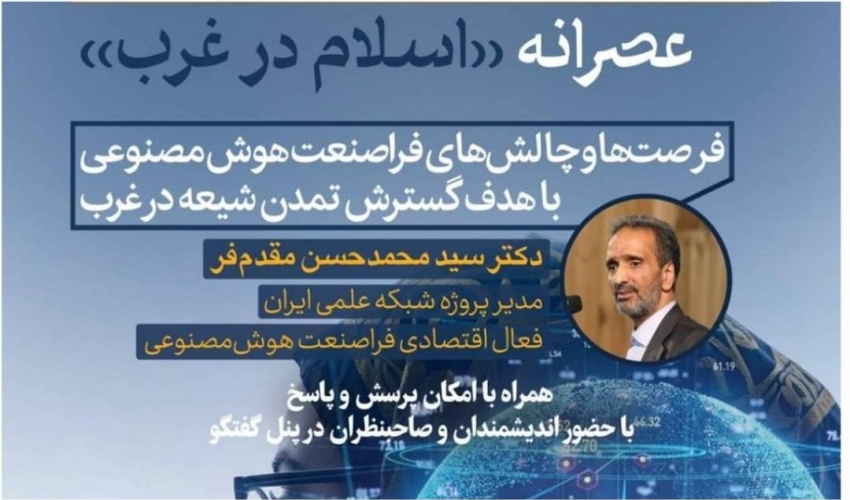 گزارش نشست «فرصت‌ها و چالش‌های فراصنعت هوش مصنوعی با هدف گسترش تمدن شیعه در غرب»