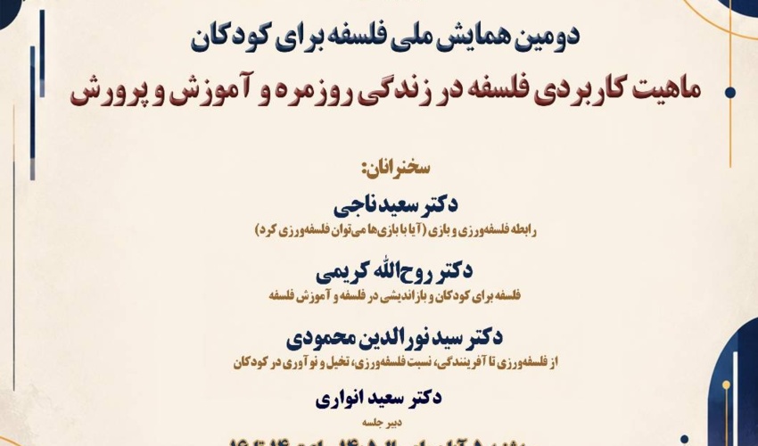 پیش‌نشست «ماهیت کاربردی فلسفه در زندگی روزمره و آموزش و پرورش» برگزار می‌شود