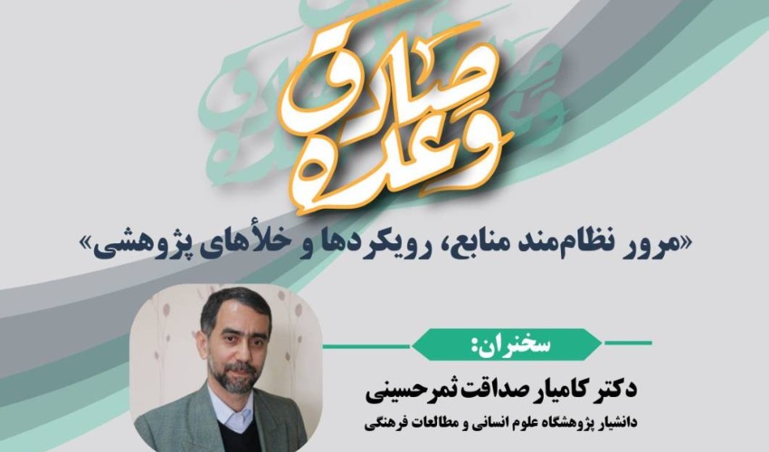 نشست علمی تحلیل کتاب‌شناختی «وعده صادق» برگزار می‌شود