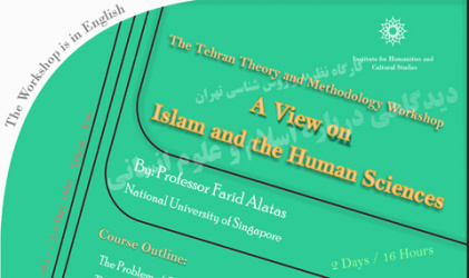 فراخوان ثبت نام کارگاه دیدگاهی درباره اسلام و علوم انسانی