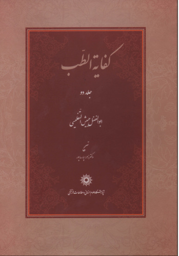 همراه با رونمایی کتاب کفایه الطب/ حبیش تفلیسی در پژوهشگاه علوم انسانی تجلیل می شود 