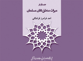 جایزه کتاب فصل برای کتاب «جستار در میراث منطق دانان مسلمان» 