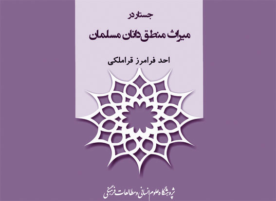 جایزه کتاب فصل برای کتاب «جستار در میراث منطق دانان مسلمان» 