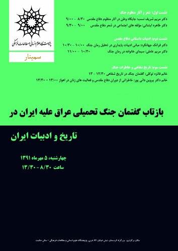 سمینار «بازتاب گفتمان جنگ تحمیلی عراق علیه ایران در تاریخ و ادبیات ایران» 