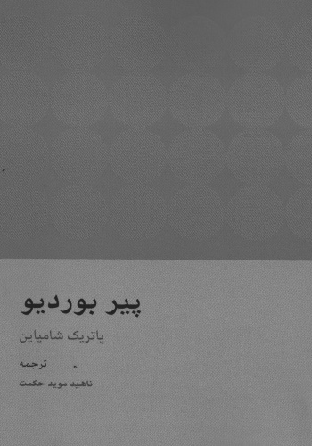 معرفی کتاب؛ پیر بوردیو،مرور زندگی و آثار