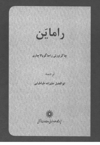 معرفی کتاب؛مرور داستان حماسه راماین 