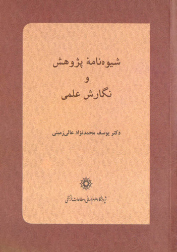 معرفی کتاب؛«شیوه‌نامه‌ی پژوهش و نگارش علمی » 