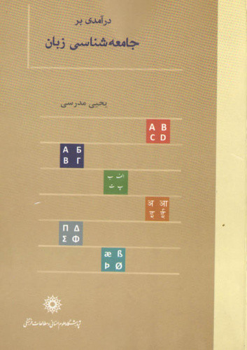 معرفی کتاب؛«درآمدی بر جامعه‌شناسی زبان »