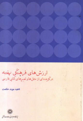 معرفی کتاب؛ارزش های فرهنگی نهفته در گزیده ای از مثل ها و تعبیرهای کنایی فارسی