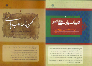 کهن نامه و ادبیات پارسی معاصر؛دو مجله جدید منتشر شدند