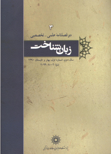 سومین شماره «زبان شناخت» منتشر شد