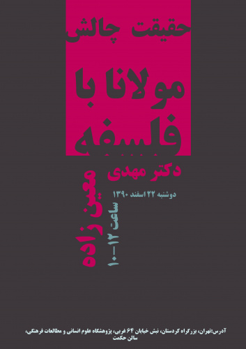 نشست «حقیقت چالش مولانا با فلسفه» در پژوهشگاه برگزار می شود