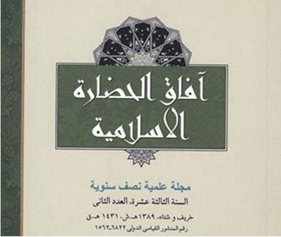 کسب رتبه علمی -پژوهشی فصلنامه « آفاق الحضاره» پژوهشگاه