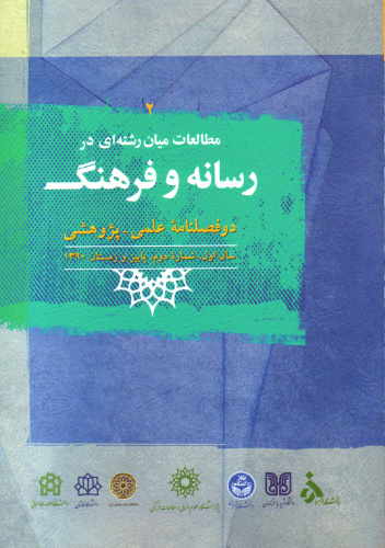 شماره دوم فصلنامه رسانه و فرهنگ منتشر شد