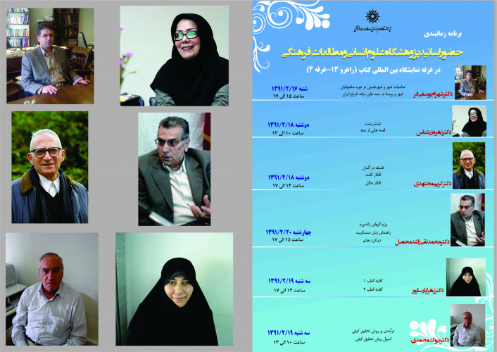 برنامه زمانبدی حضور اساتید پژوهشگاه علوم انسانی در نمایشگاه کتاب