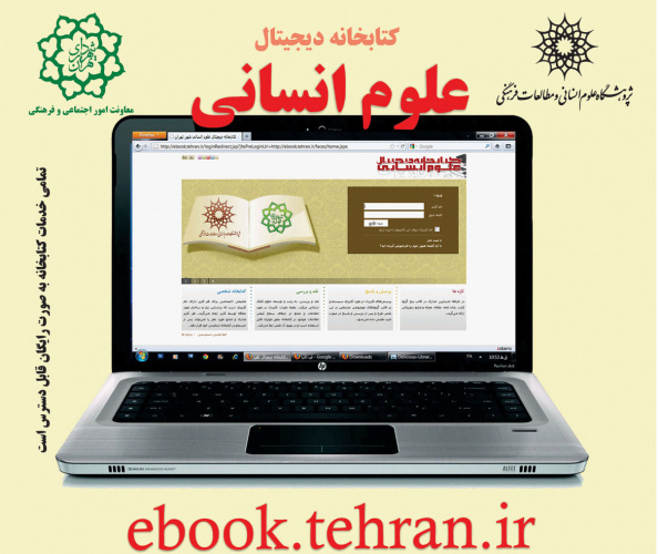 دسترسی به کتابخانه دیجیتال علوم انسانی در پژوهشگاه فراهم شد