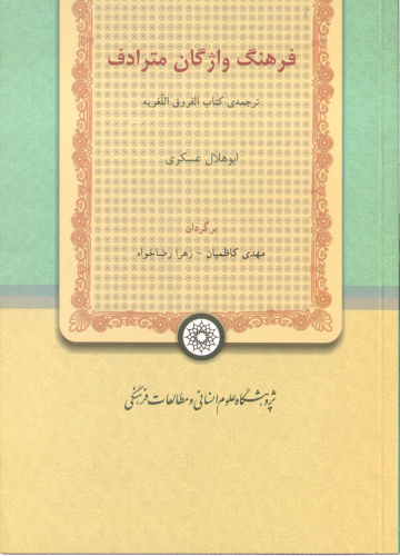 معرفی کتاب؛««فرهنگ واژگان مترادف»