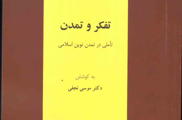 تأملی در تمدن نوین اسلامی 